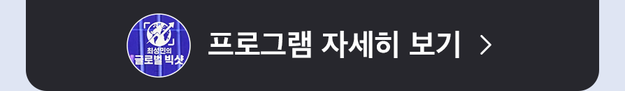  글로벌 빅샷 프로그램 자세히 보기