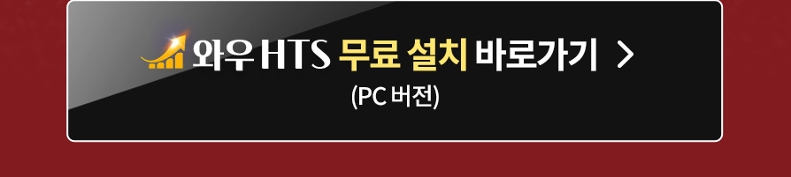 와우 HTS무료설치(pc)