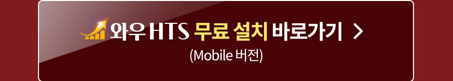 와우 HTS 무료설치(모바일)