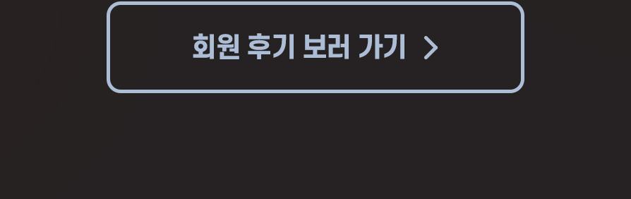 회원 후기 보러가기