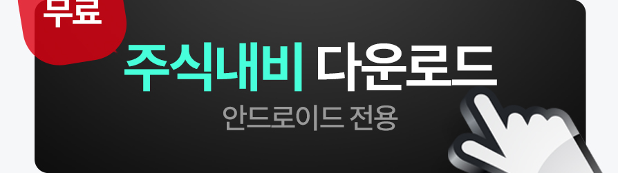 주식내비 다운로드