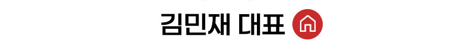 김민재 대표 홈 바로가기