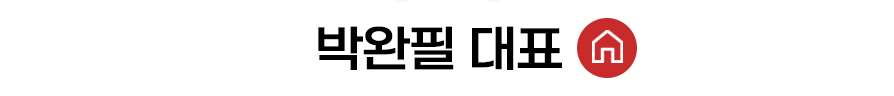 박완필 대표 홈 바로가기