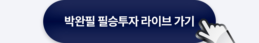 박완필 필승투자 라이브 바로가기