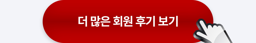 더 많은 회원 후기 보러가기