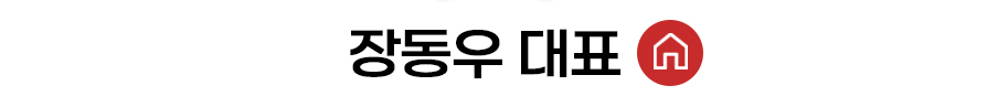 장동우 대표 홈 바로가기