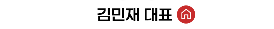 김민재 대표 홈 바로가기