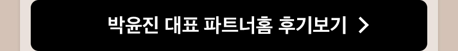 박윤진 대표 파트너홈 후기보기