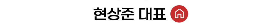 현상준 대표 홈 바로가기