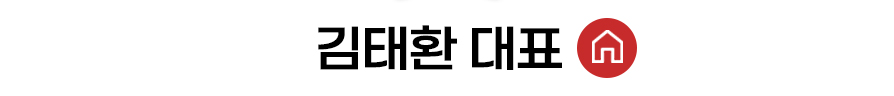 김태환 대표 홈 바로가기