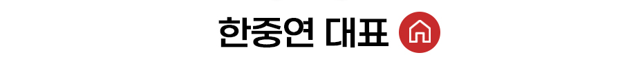 한중연 대표 홈 바로가기