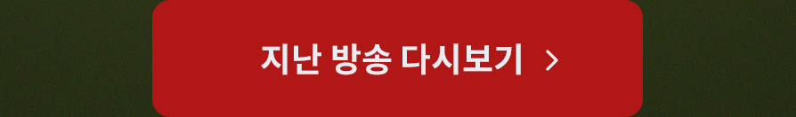 지난 방송 다시보기