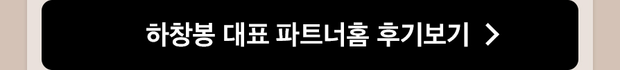 하창봉 대표 파트너홈 후기보기