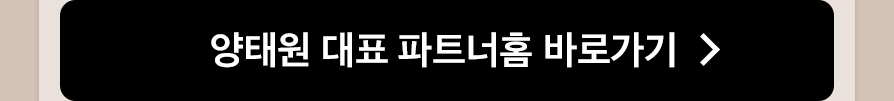 양태원 대표 파트너홈 바로가기
