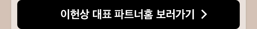 이헌상 대표 파트너홈 후기보기