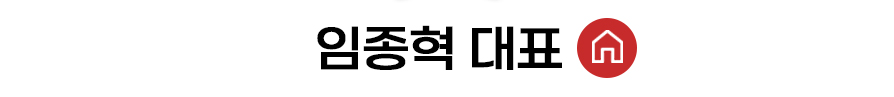 임종혁 대표 홈 바로가기