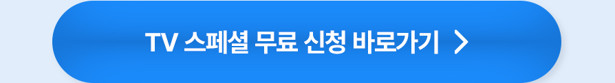 TV 스페셜 무료 신청 바로가기