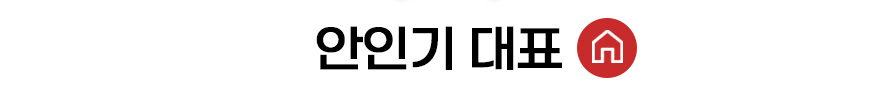 안인기 대표 홈 바로가기
