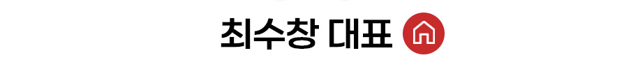 최수창 대표 홈 바로가기
