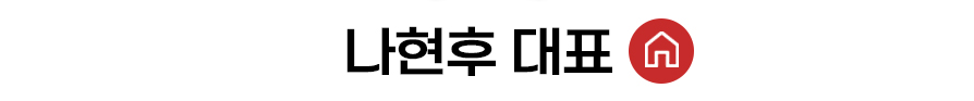 나현후 대표 홈 바로가기