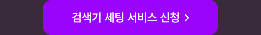 검색기 세팅 서비스 신청하기