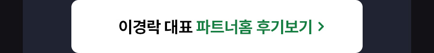 이경락 대표 후기보기
