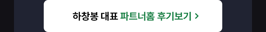 하창봉 대표 후기보기