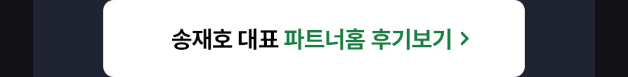 송재호 대표 후기보기