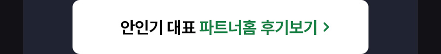 안인기 대표 후기보기