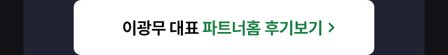 이광무 대표 후기보기