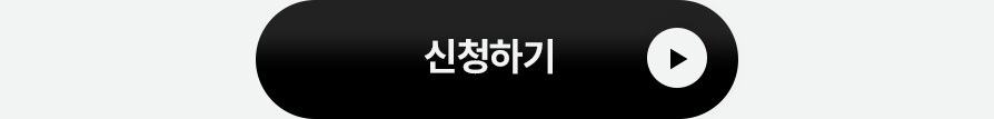 신청하기