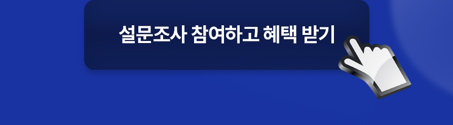 혜택받기
