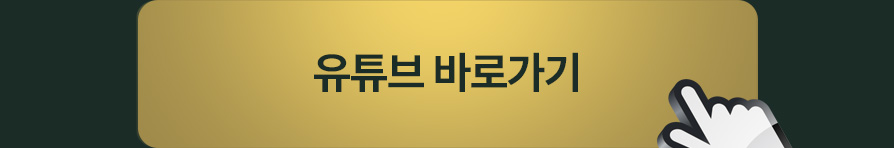 유튜브 바로가기