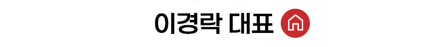 이경락 대표 홈 바로가기