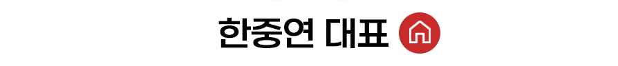 한중연 대표 홈 바로가기