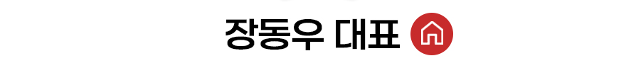 장동우 대표 홈 바로가기