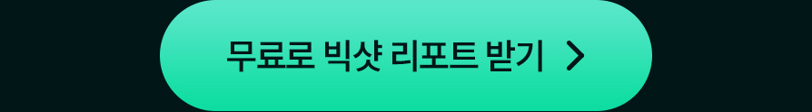 무료로 빅샷 리포트 받기