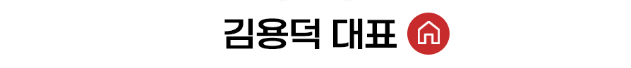 김용덕 대표 홈