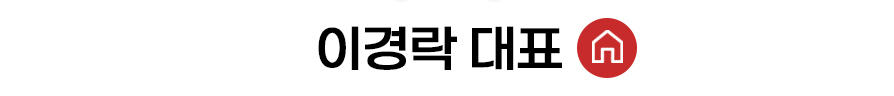 이경락 대표 홈