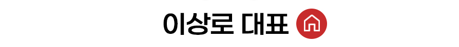 이상로 대표 홈