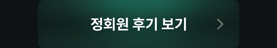 정회원 후기 보기