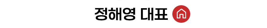 정해영 대표 홈 바로가기