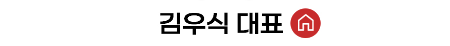 김우식 대표 홈 바로가기
