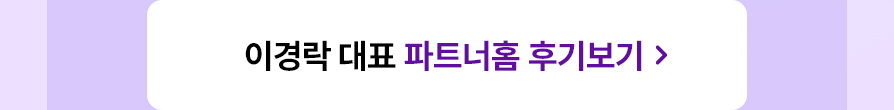 이경락 대표 파트너홈 후기보기