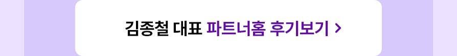 김종철 대표 파트너홈 후기보기