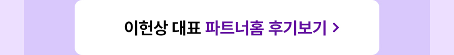 이헌상 대표 파트너홈 후기보기