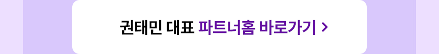 권태민 대표 파트너홈 바로가기
