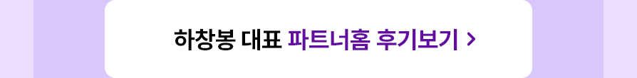 하창봉 대표 파트너홈 후기보기