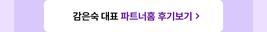 감은숙 대표 파트너홈 후기보기