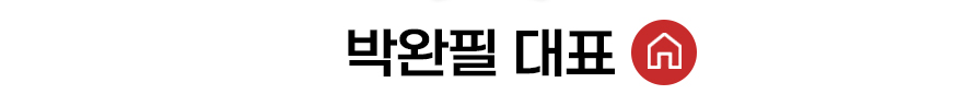박완필 대표 홈